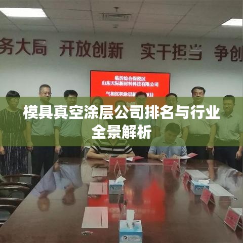 模具真空涂层公司排名与行业全景解析