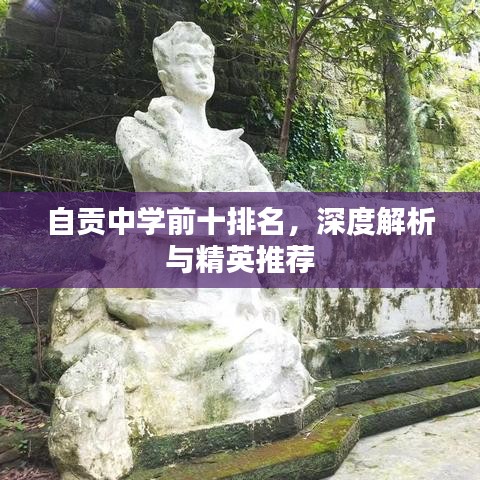 自贡中学前十排名，深度解析与精英推荐
