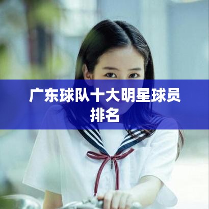 广东球队十大明星球员排名