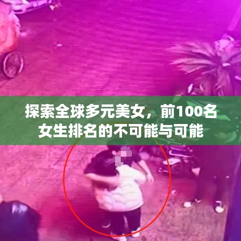 探索全球多元美女，前100名女生排名的不可能与可能