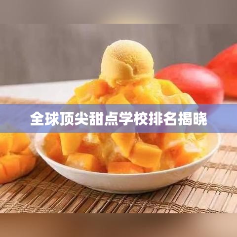 全球顶尖甜点学校排名揭晓