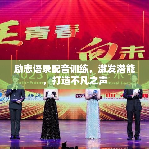 励志语录配音训练，激发潜能，打造不凡之声