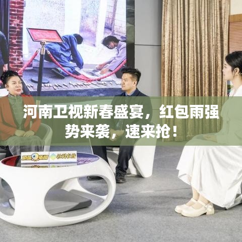 河南卫视新春盛宴，红包雨强势来袭，速来抢！