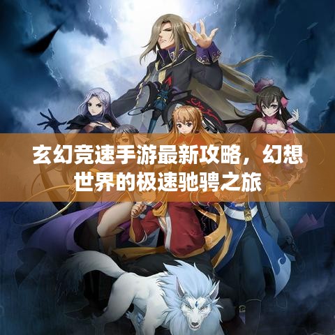 玄幻竞速手游最新攻略，幻想世界的极速驰骋之旅