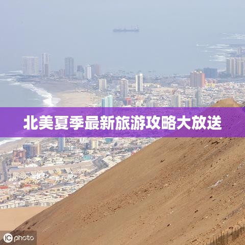 北美夏季最新旅游攻略大放送