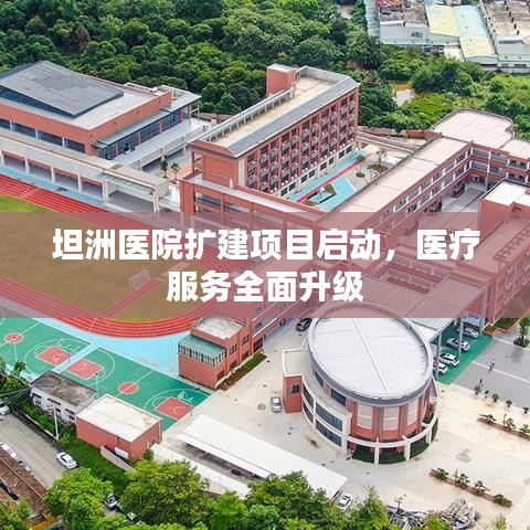 坦洲医院扩建项目启动，医疗服务全面升级