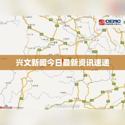 兴文新闻今日最新资讯速递
