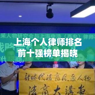 上海个人律师排名前十强榜单揭晓