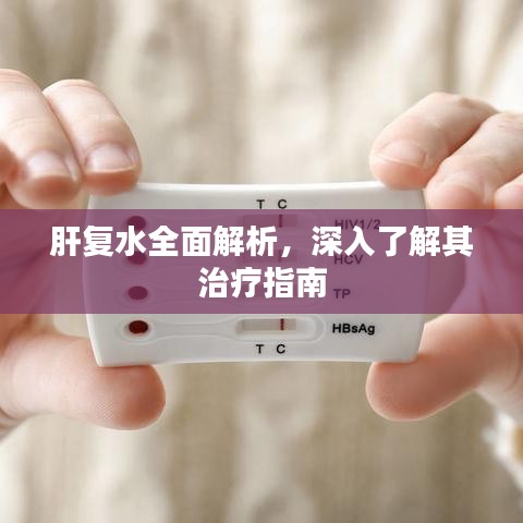 肝复水全面解析，深入了解其治疗指南