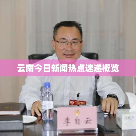 云南今日新闻热点速递概览