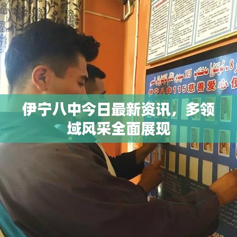 伊宁八中今日最新资讯，多领域风采全面展现