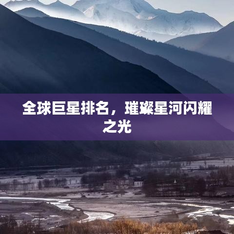 全球巨星排名，璀璨星河闪耀之光