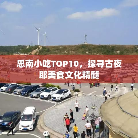 思南小吃TOP10，探寻古夜郎美食文化精髓