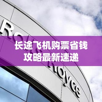 长途飞机购票省钱攻略最新速递