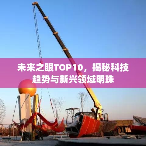 未来之眼TOP10，揭秘科技趋势与新兴领域明珠