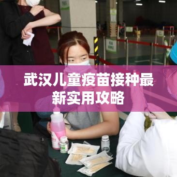 武汉儿童疫苗接种最新实用攻略