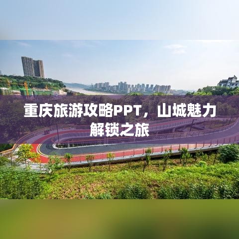 重庆旅游攻略PPT，山城魅力解锁之旅