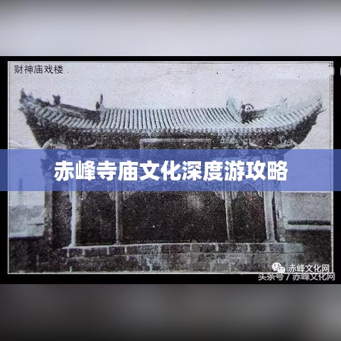 赤峰寺庙文化深度游攻略