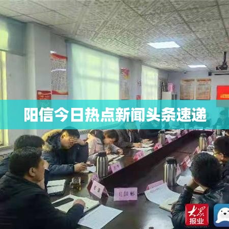 阳信今日热点新闻头条速递