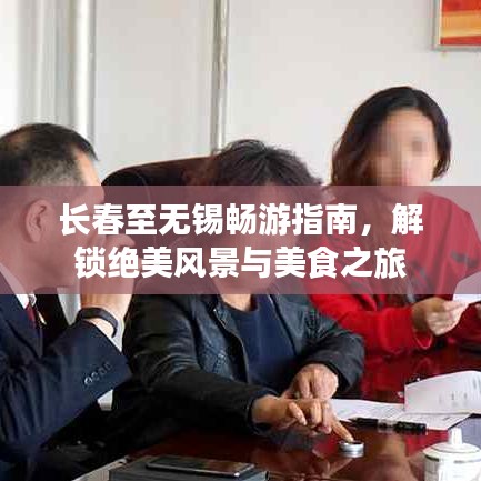 长春至无锡畅游指南，解锁绝美风景与美食之旅