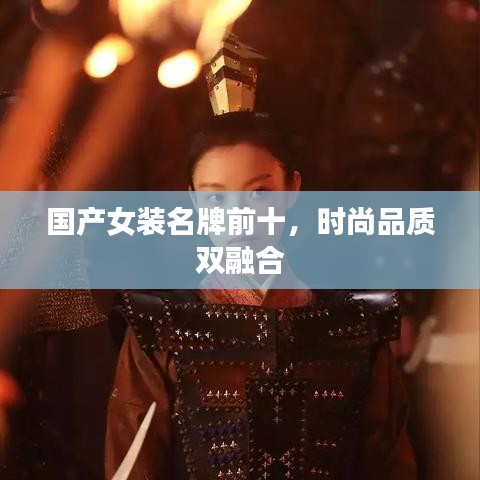 国产女装名牌前十，时尚品质双融合