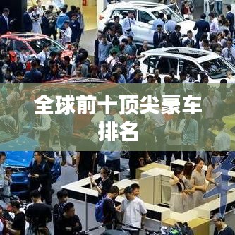 全球前十顶尖豪车排名