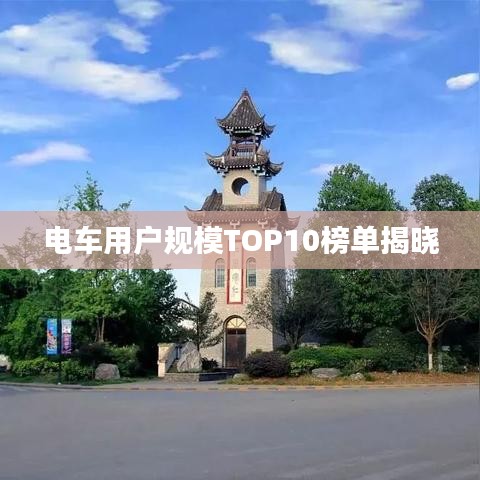 电车用户规模TOP10榜单揭晓