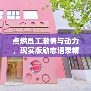 点燃员工激情与动力，现实版励志语录精选