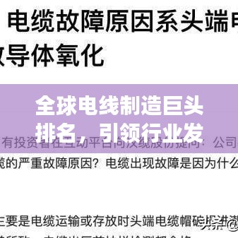 全球电线制造巨头排名，引领行业发展新未来