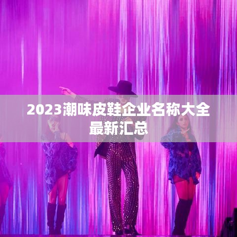 2023潮味皮鞋企业名称大全最新汇总