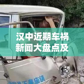 汉中近期车祸新闻大盘点及深度分析