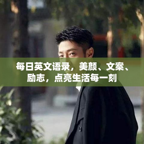 每日英文语录，美颜、文案、励志，点亮生活每一刻