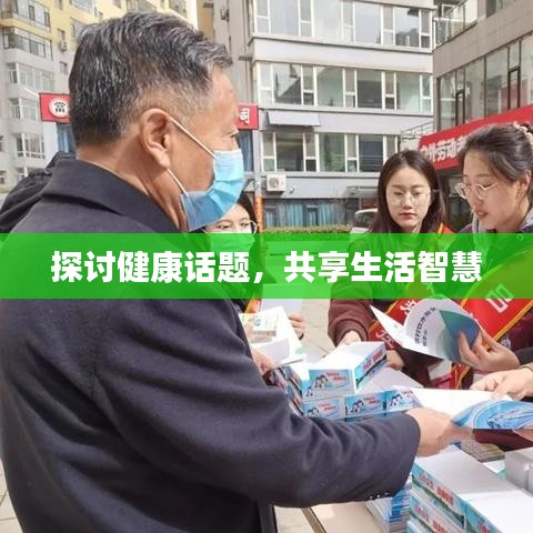 探讨健康话题，共享生活智慧