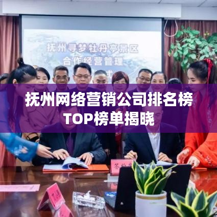 抚州网络营销公司排名榜TOP榜单揭晓