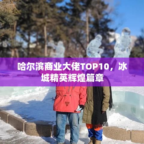哈尔滨商业大佬TOP10，冰城精英辉煌篇章