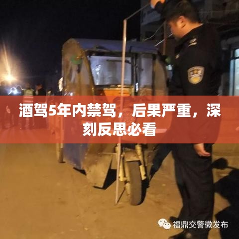 酒驾5年内禁驾，后果严重，深刻反思必看