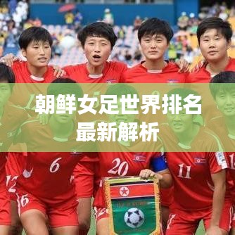朝鲜女足世界排名最新解析