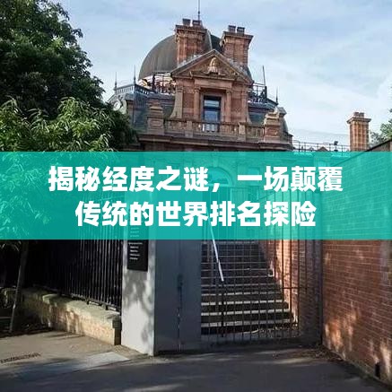 揭秘经度之谜，一场颠覆传统的世界排名探险