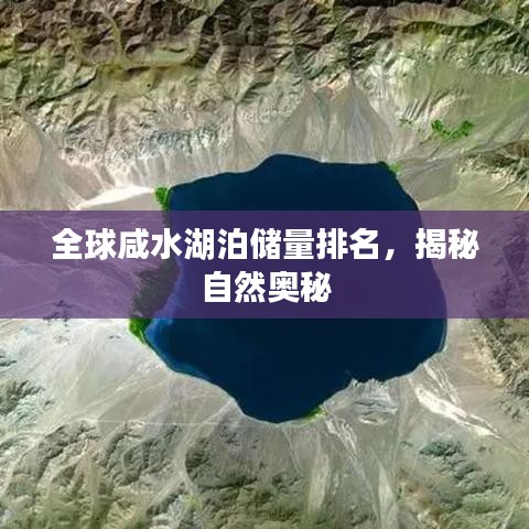 全球咸水湖泊储量排名，揭秘自然奥秘