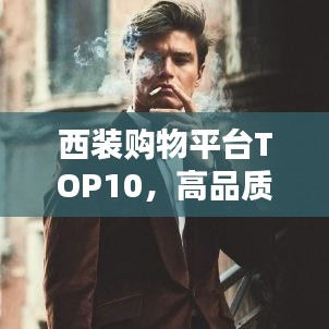 西装购物平台TOP10，高品质西装一站式选购指南