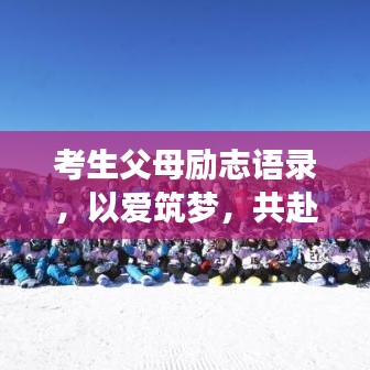 考生父母励志语录，以爱筑梦，共赴未来