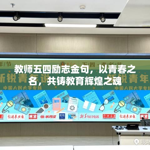 教师五四励志金句，以青春之名，共铸教育辉煌之魂