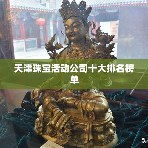 天津珠宝活动公司十大排名榜单