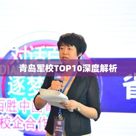 青岛军校TOP10深度解析