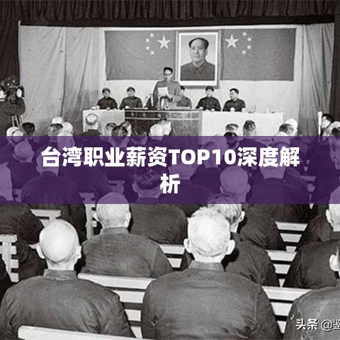 台湾职业薪资TOP10深度解析
