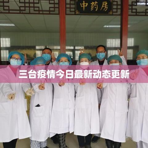 三台疫情今日最新动态更新