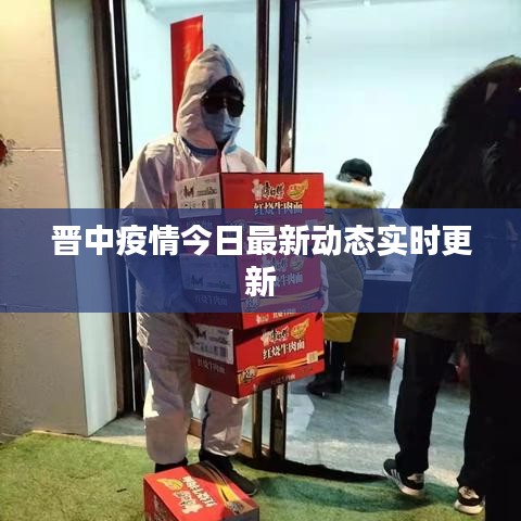 晋中疫情今日最新动态实时更新