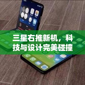 三星右推新机，科技与设计完美碰撞