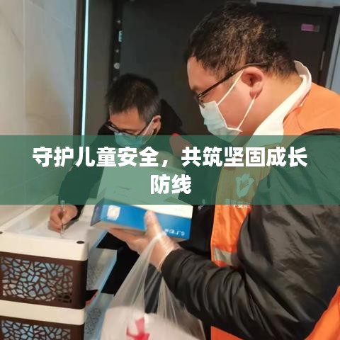 守护儿童安全，共筑坚固成长防线