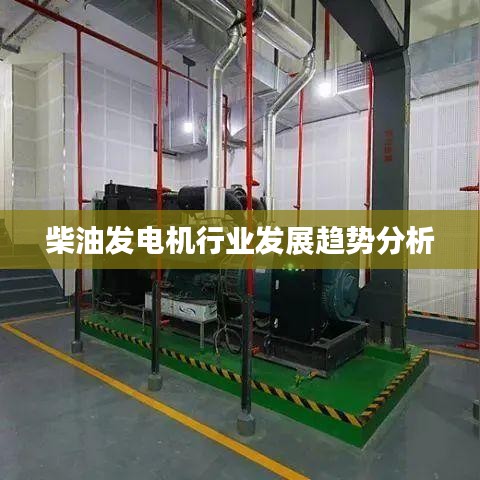 柴油发电机行业趋势深度解析